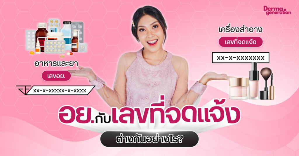 อย. กับ เลขที่จดแจ้ง เครื่องสำอาง ต่างกันอย่างไร สรุปเข้าใจง่าย