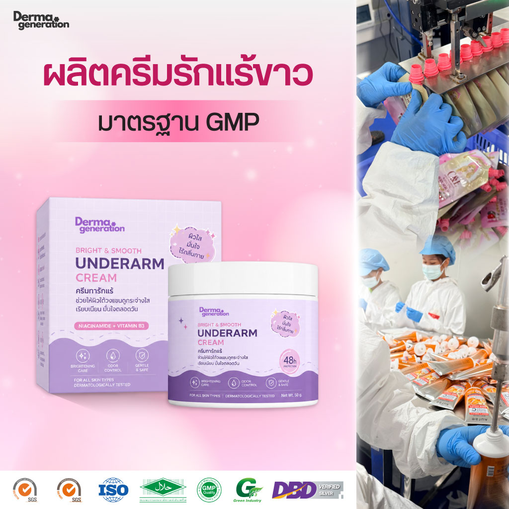 โรงงานผลิตครีมรักแร้ขาว