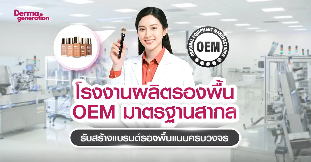 โรงงานผลิตรองพื้น OEM มาตรฐานสากล รับสร้างแบรนด์รองพื้นแบบครบวงจร