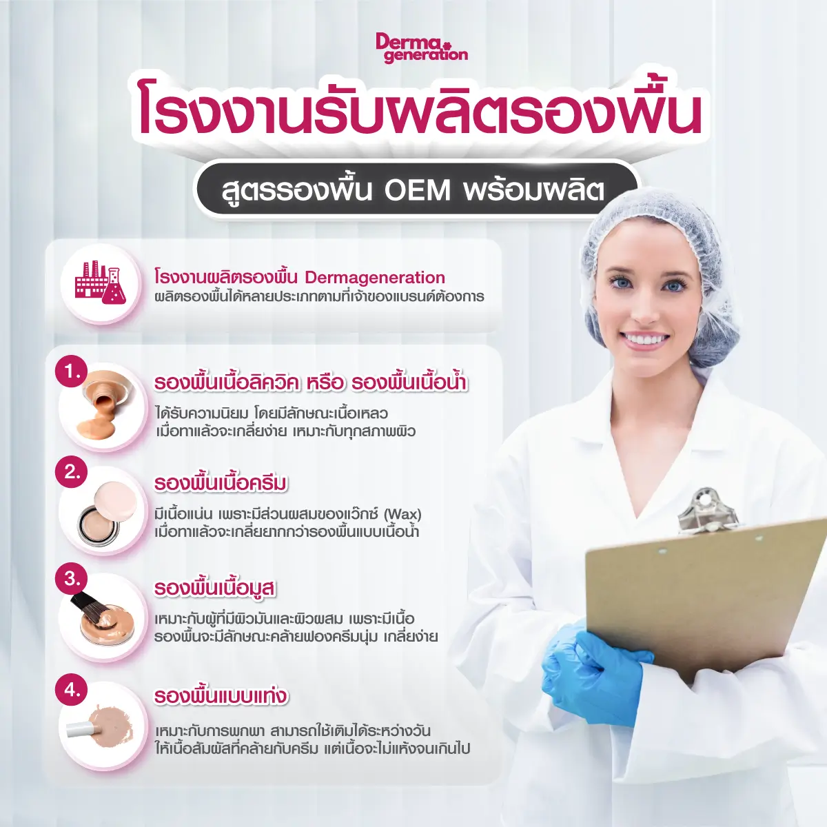 โรงงานรับผลิตรองพื้น สูตรรองพื้น ที่พร้อมผลิตOEM
