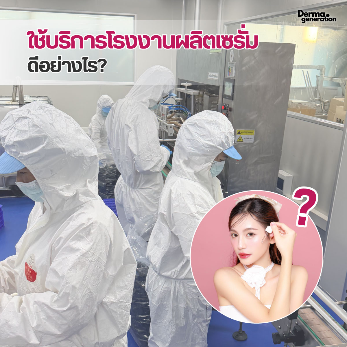 การใช้บริการโรงงานผลิตเซรั่ม