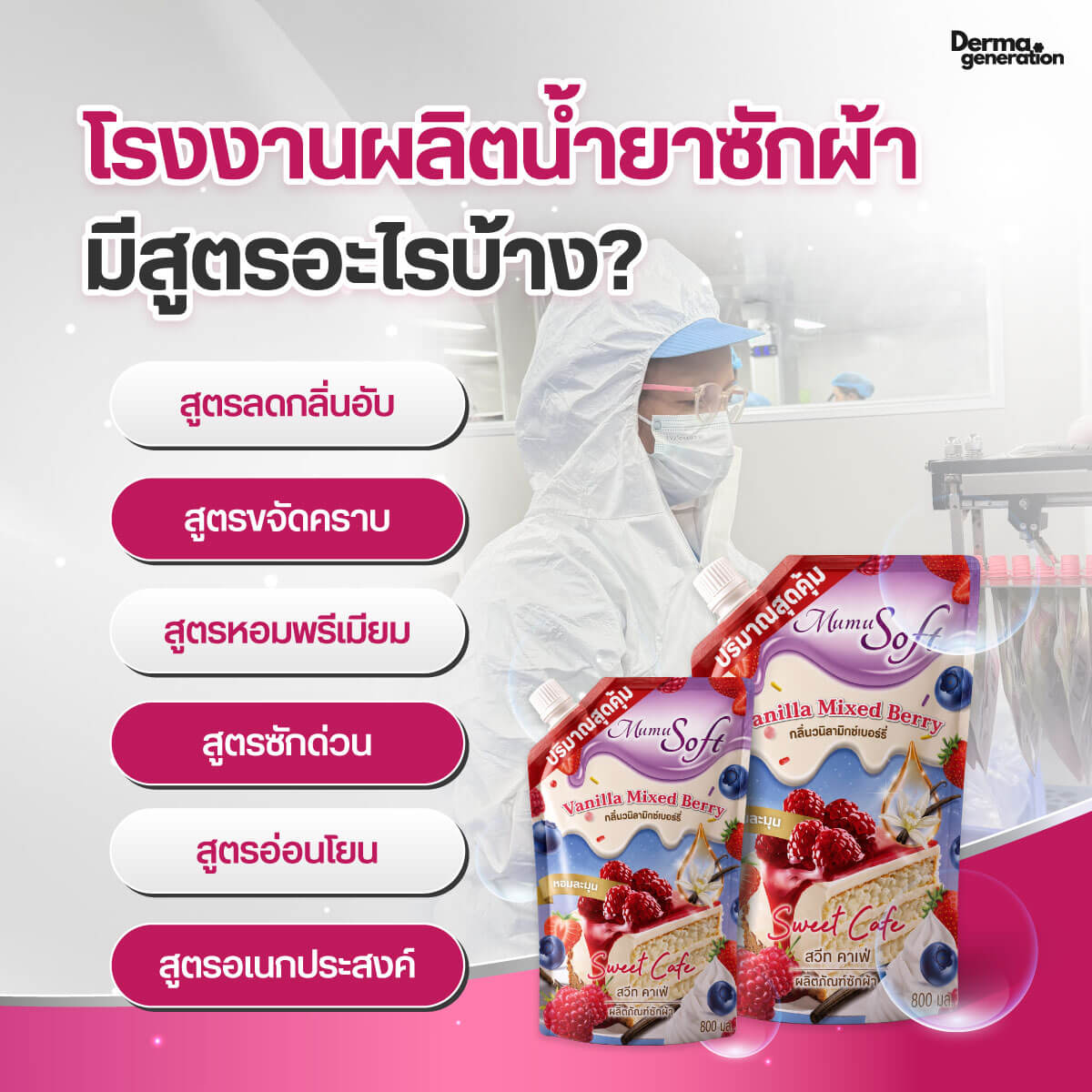 สูตรน้ำยาซักผ้าที่โรงงานรับผลิตน้ำยาซัก ผลิต