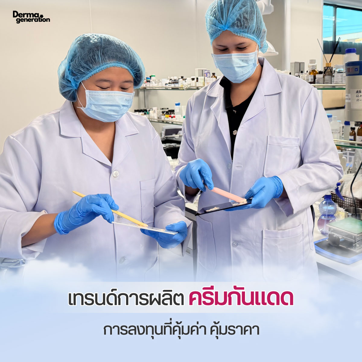 เทรนด์ผลิตครีมกันแดด การลงทุนที่คุ้มค่า