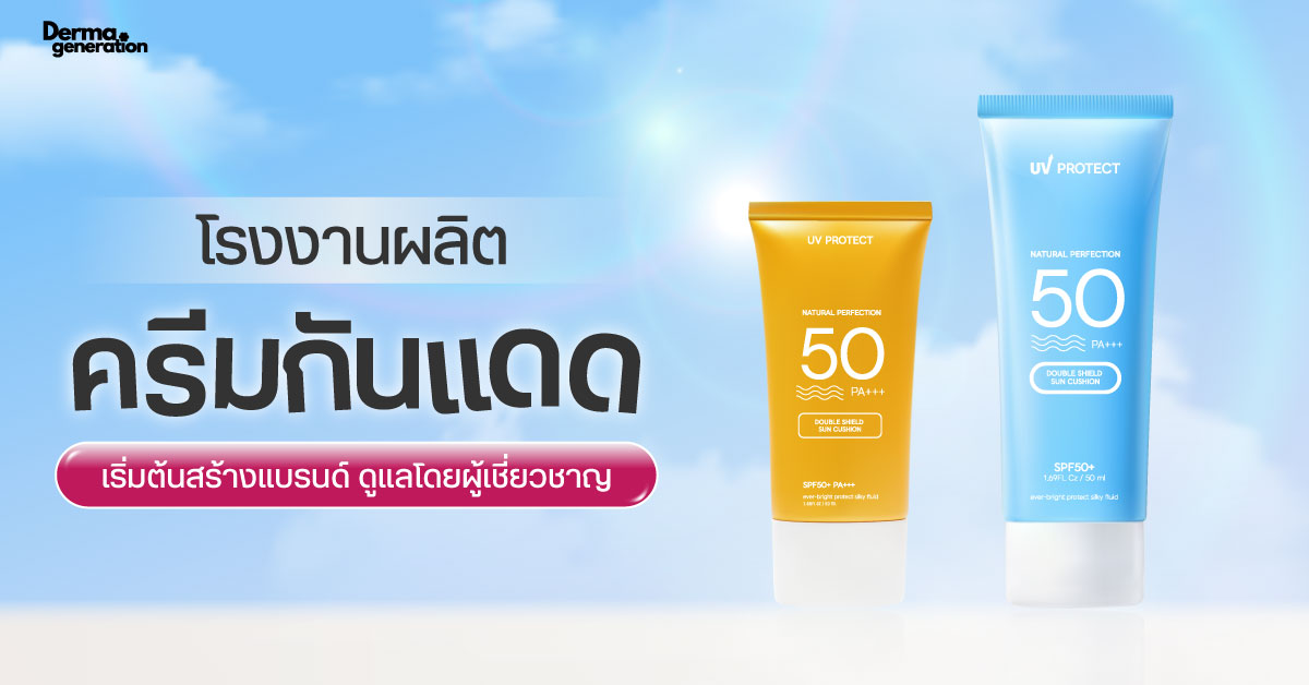 โรงงานผลิตครีมกันแดด สร้างแบรนด์ ที่ดูแลโดยผู้เชี่ยวชาญ