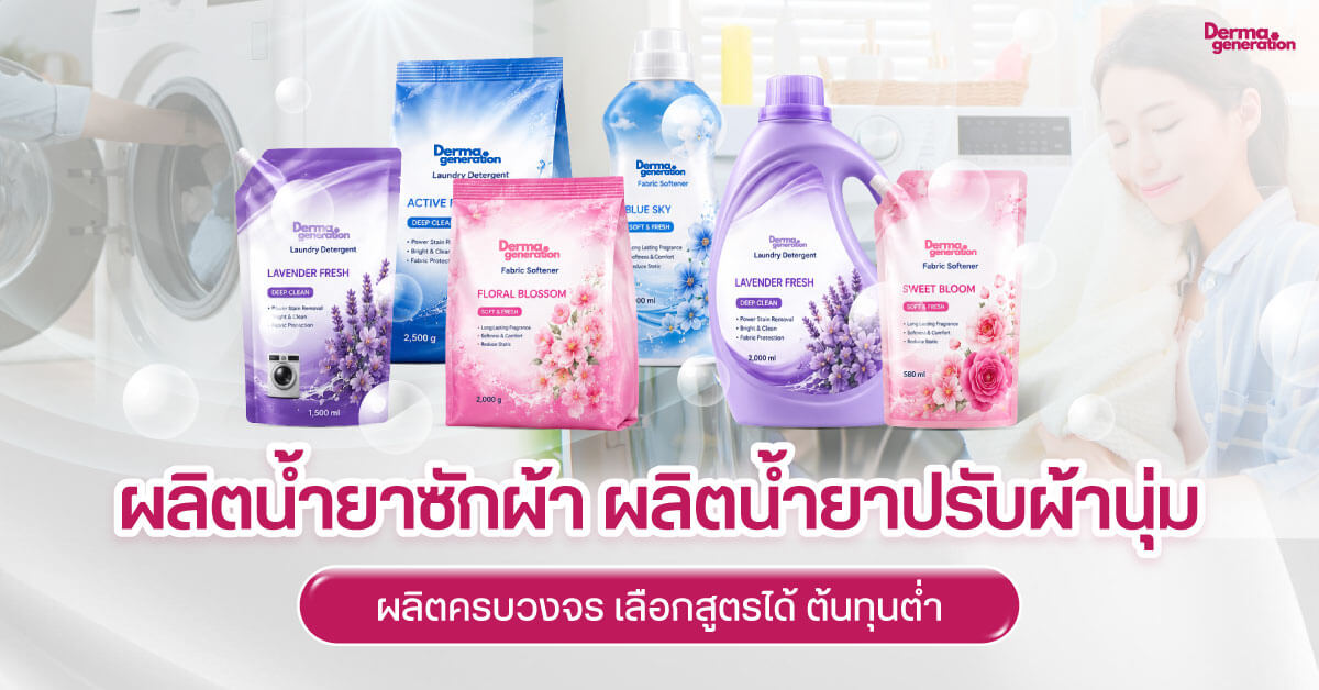 โรงงานผลิตน้ำยาซักผ้า โรงงานผลิตน้ำยาปรับผ้านุ่ม ครบวงจร