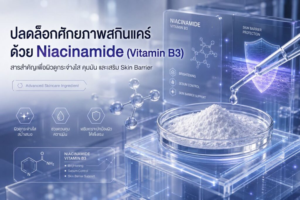 Niacinamide (Vitamin B3) คืออะไร สารสำคัญเพื่อผิวกระจ่างใส สมดุล และ Skin Barrier ที่แข็งแรง