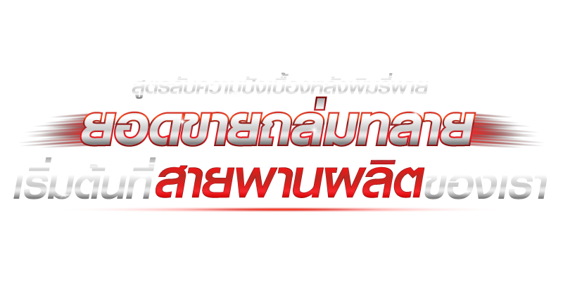 ยอดขายถล่มทลาย
