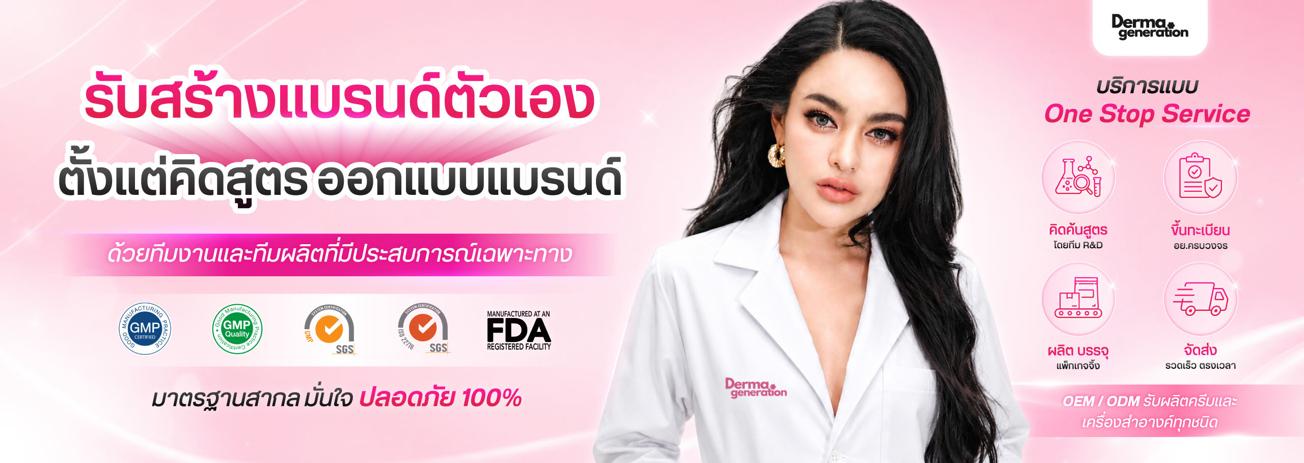 รับสร้างแบรนด์ตัวเอง คิดสูตร