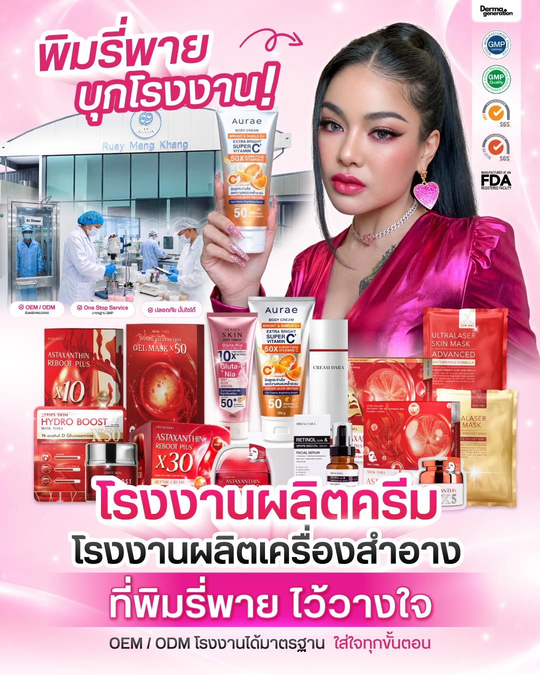โรงงานผลิตครีม OEM ที่พิมรี่พายเลือก สร้างแบรนด์ - mobile