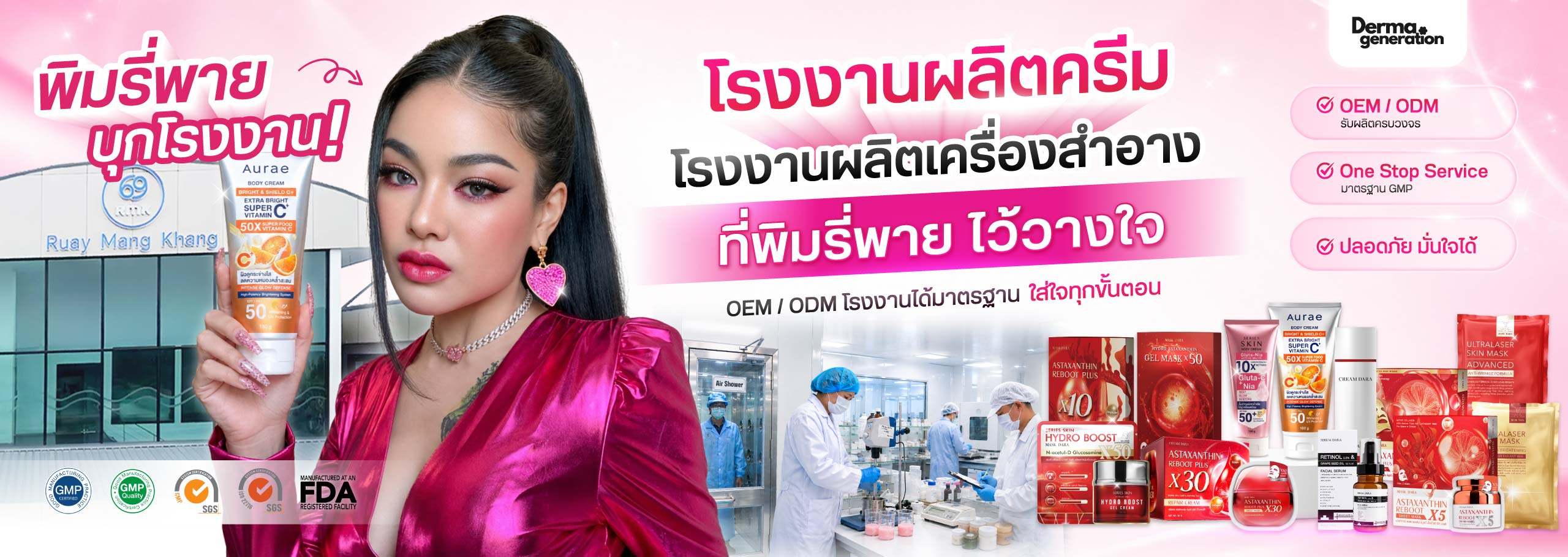 โรงงานผลิตครีม OEM ที่พิมรี่พายเลือก สร้างแบรนด์