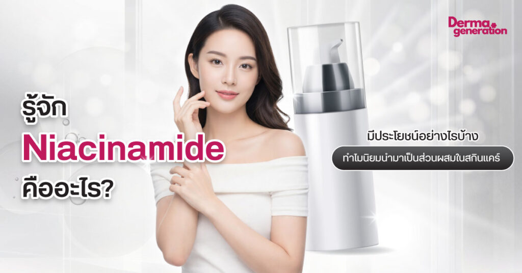 Niacinamide คืออะไร? มีประโยชน์อย่างไรบ้าง ทำไมนิยมนำมาเป็นส่วนผสมในสกินแคร์