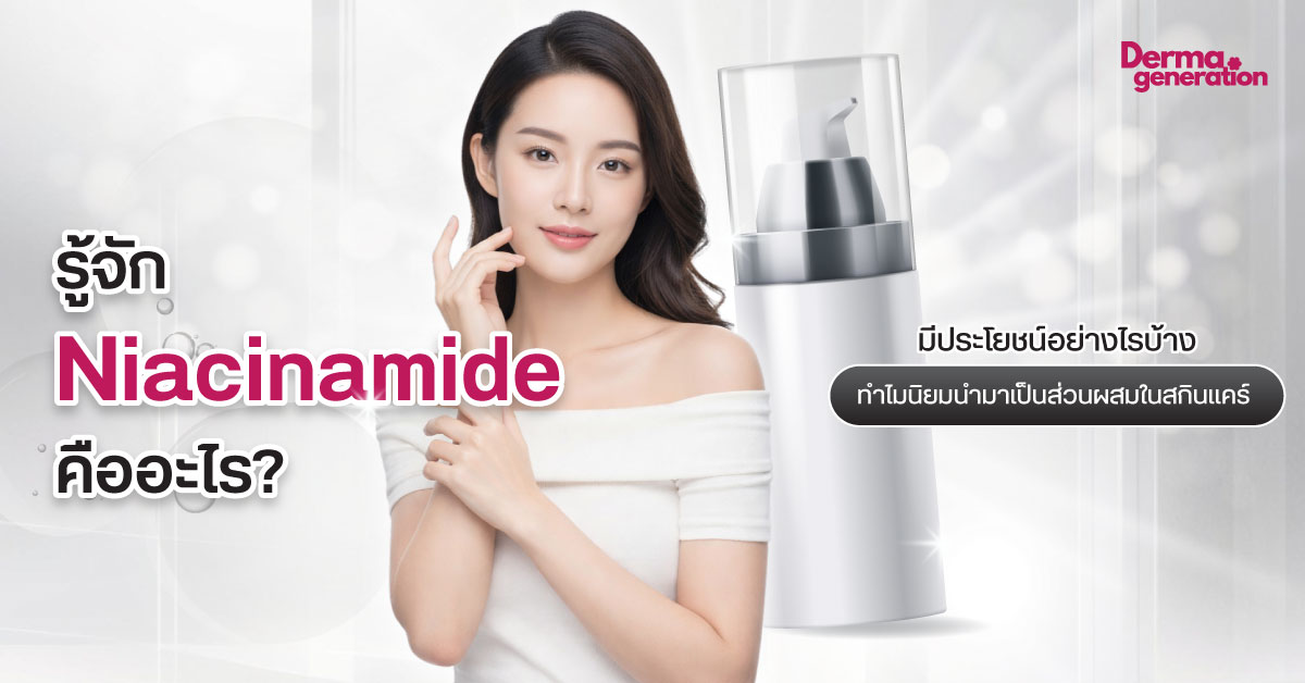 Niacinamide คืออะไร? มีประโยชน์อย่างไรบ้าง ทำไมนิยมนำมาเป็นส่วนผสมในสกินแคร์