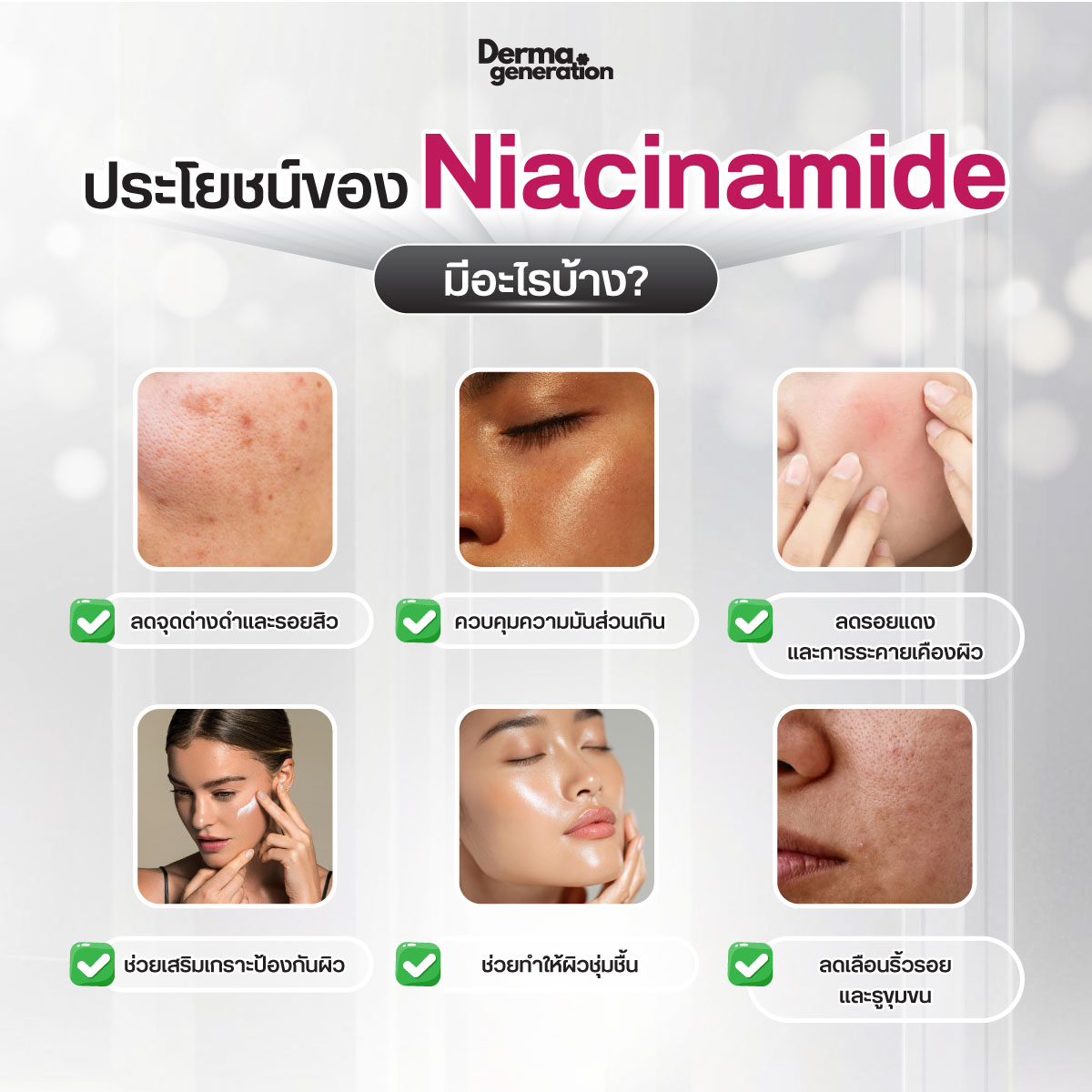 ประโยชน์ของ Niacinamide