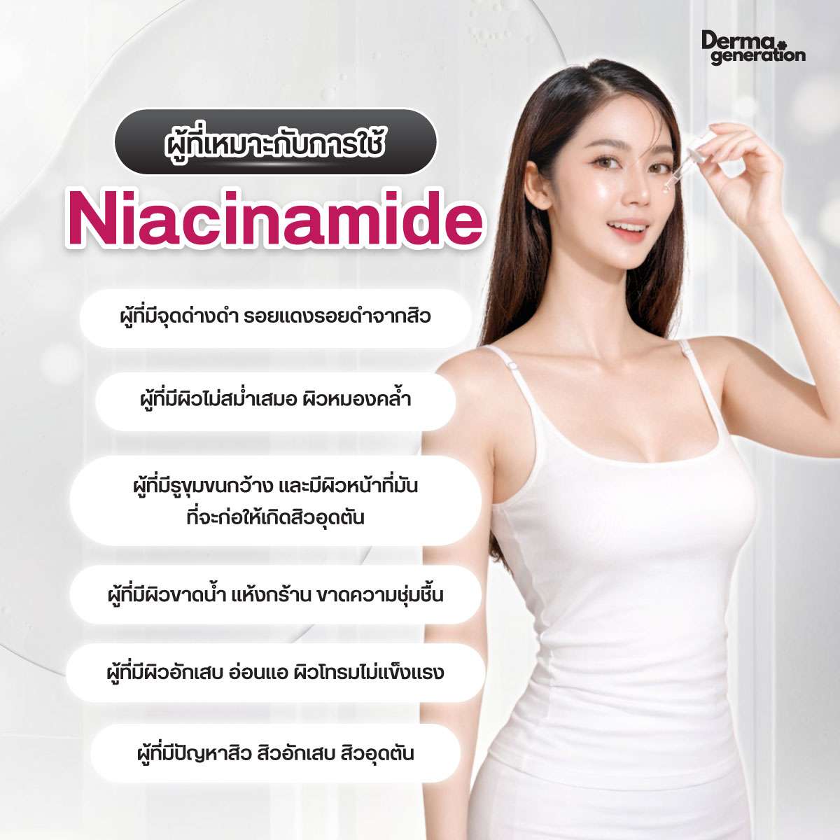 ผู้ที่เหมาะกับใช้สารสกัดNiacinamide